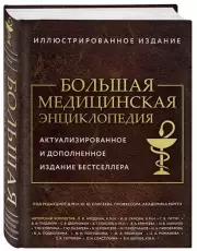 Большая медицинская энциклопедия. Актуализированное издание бестселлера (дополненное)