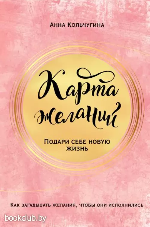 Карта желаний. Подари себе новую жизнь
