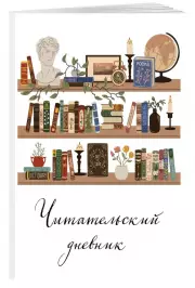 Читательский дневник для взрослых. Винтажная книжная полка (48 л., мягкая обложка)