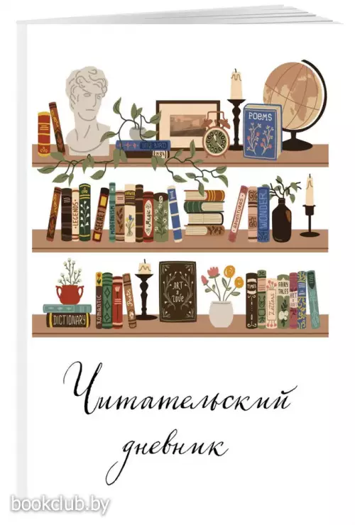 Читательский дневник для взрослых. Винтажная книжная полка (48 л., мягкая обложка)