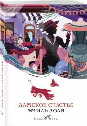 Дамское счастье (Белая птица), Эмиль Золя