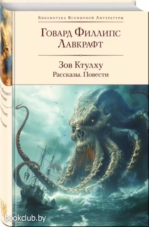 Зов Ктулху. Рассказы. Повести (Библиотека всемирной литературы)