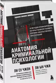 Анатомия криминальной психологии. 10 методов профилирования, которые позволят выявить причины насильственных преступлений, Ын ЧжиЛи, Су ЧжонЛи