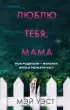Люблю тебя, мама. Мои родители — маньяки Фред и Розмари Уэст  Люблю тебя, мама. Мои родители — маньяки Фред и Розмари Уэст