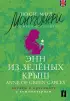 Энн из Зеленых Крыш / Anne of Green Gables (читаем в оригинале с комментарием)