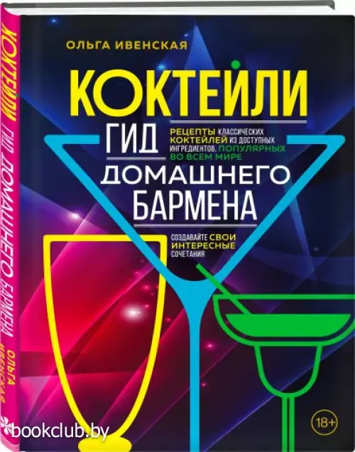  Коктейли. Гид домашнего бармена