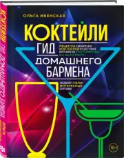  Коктейли. Гид домашнего бармена