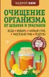 Очищение организма от шлаков и токсинов. Вода. Имбирь. Чайный гриб. Тибетский гриб. Рецепты