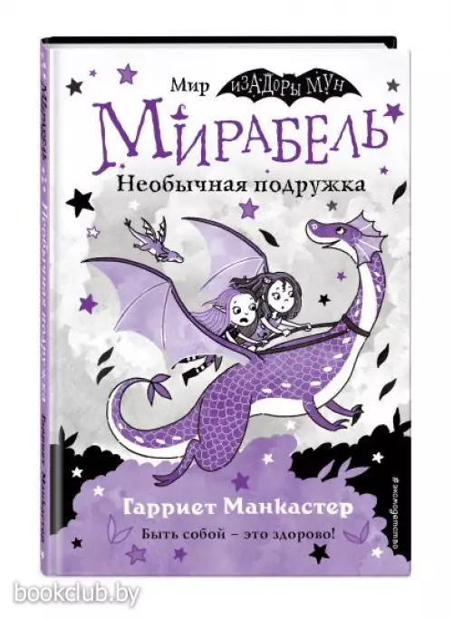  Мирабель. Необычная подружка (выпуск 4)