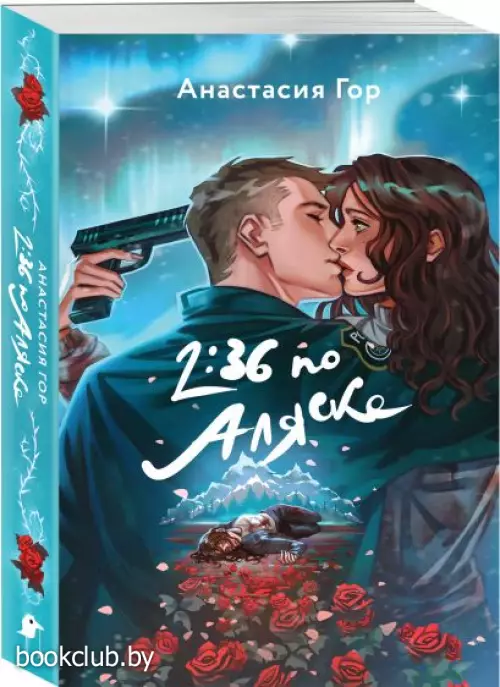 2:36 по Аляске (2023)