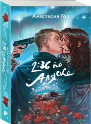 2:36 по Аляске (2023)