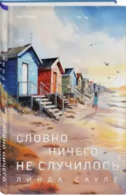 Словно ничего не случилось, Линда Сауле