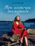 Три косточки тамаринда (обложка, 320с.) Три косточки тамаринда (обложка, 320с.)