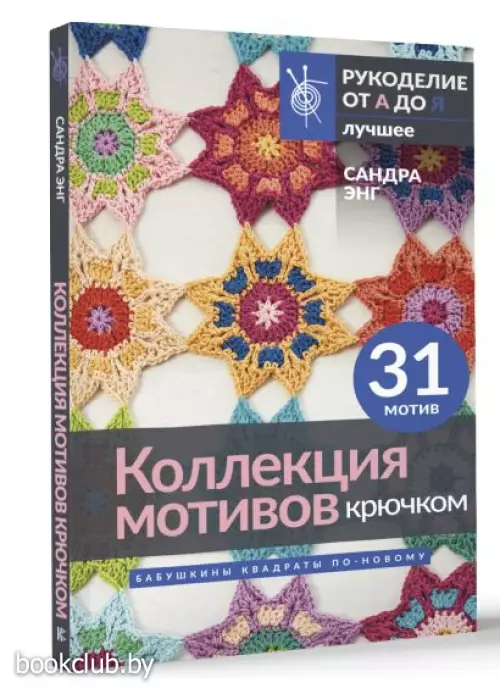 Коллекция мотивов крючком. Бабушкины квадраты по-новому