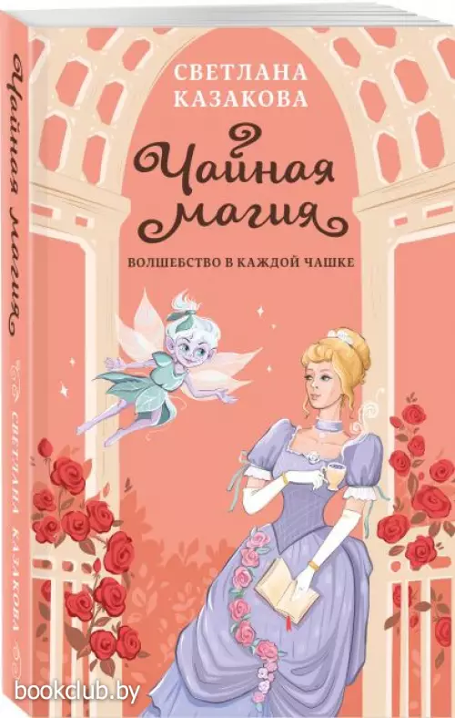 Чайная магия (м)