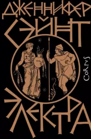 Электра, Дженнифер Сэйнт