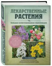 Лекарственные растения. Большая иллюстрированная энциклопедия, Татьяна Ильина