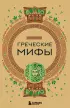 Греческие мифы