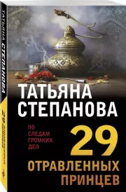 29 отравленных принцев, Татьяна Степанова