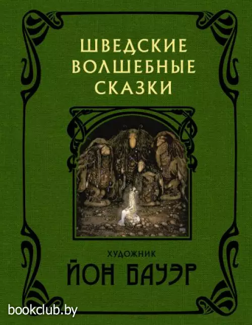 Шведские волшебные сказки с иллюстрациями Йона Бауэра