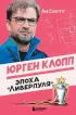 Юрген Клопп. Эпоха 
