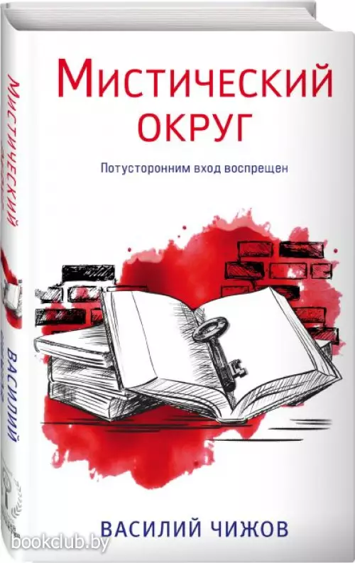 Мистический округ