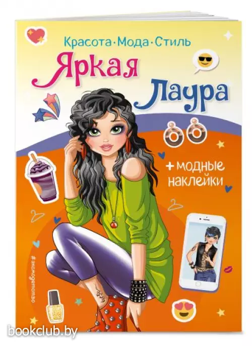 Яркая Лаура. Книга с наклейками