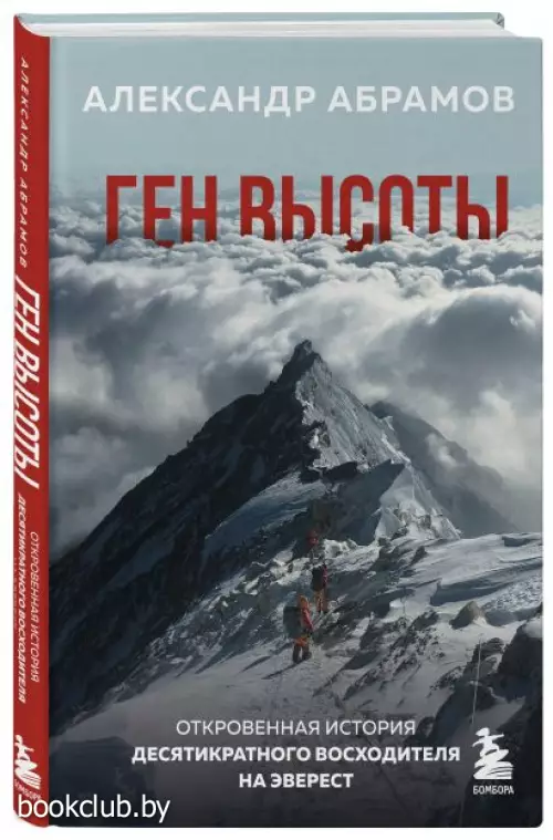 Ген высоты. Откровенная история десятикратного восходителя на Эверест