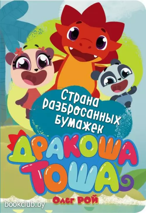  Страна разбросанных бумажек (обложка, цв. ил., 10с.)