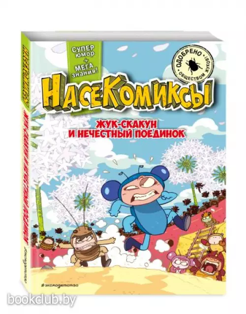 Жук-скакун и нечестный поединок