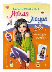 Яркая Лаура. Книга с наклейками