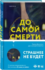 До самой смерти, Тереза Дрисколл