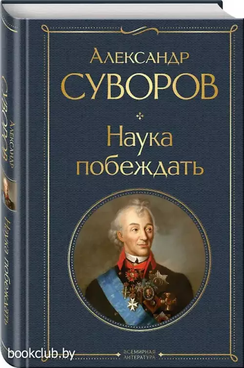 Наука побеждать