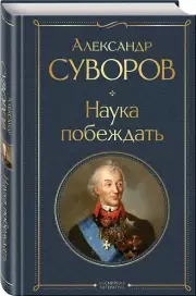 Наука побеждать