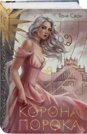 Корона Порока, Таня Свон