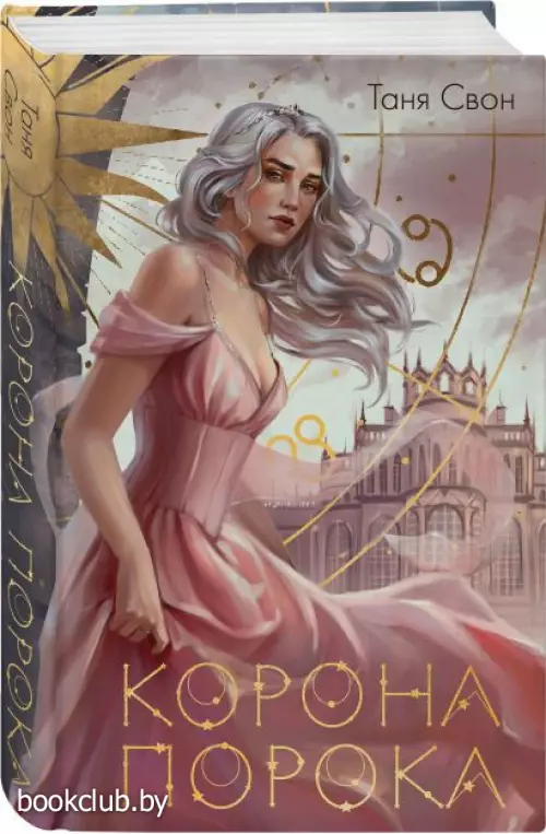 Корона Порока