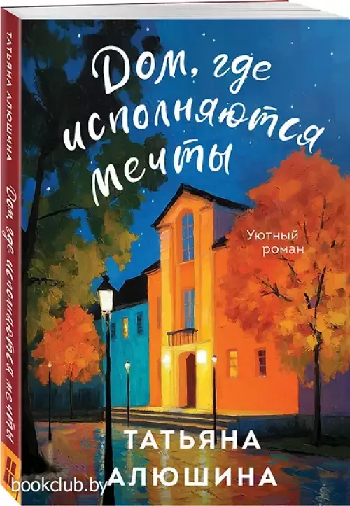 Дом, где исполняются мечты