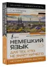 Немецкий язык для тех, кто не знает НИЧЕГО. Методика «Очень быстро»