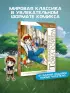 Приключения Тома Сойера (Классика в стиле аниме)
