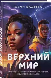 Верхний мир, Феми Фадугба