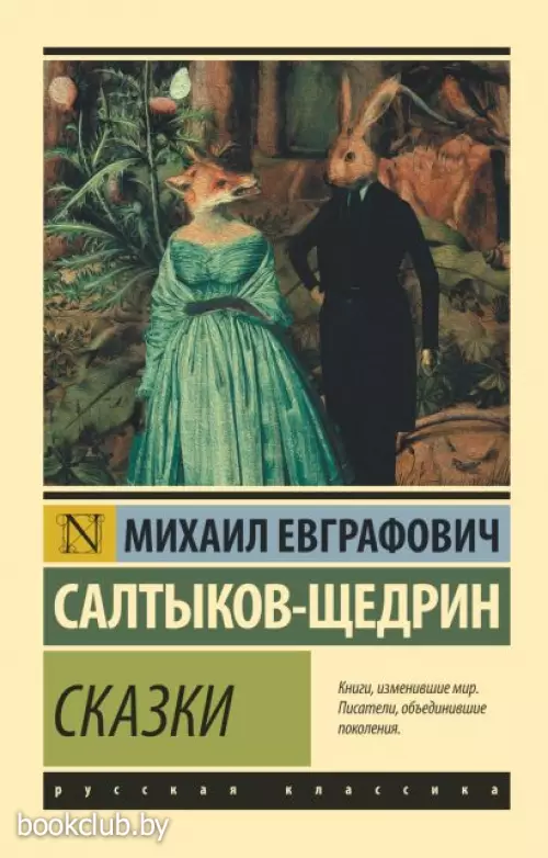 Сказки (Эксклюзив: Русская классика)