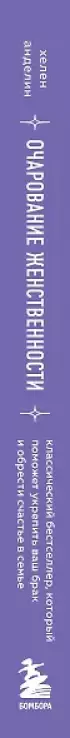 Очарование женственности. Классический бестселлер, который поможет укрепить ваш брак и обрести счастье в семье