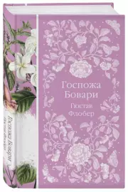 Госпожа Бовари (Элегантная классика), Гюстав Флобер