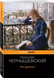 Что делать? (Pocket book), Николай Чернышевский