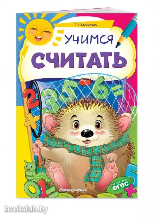 Учимся считать (2021)