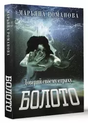 Болото (2024), Марьяна Романова