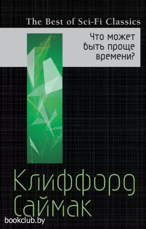  Что может быть проще времени? (ЭКСМО)