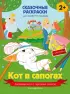 Кот в сапогах (+ более 40 наклеек) Кот в сапогах (+ более 40 наклеек)