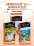 Беларусь: Минск, Брест, Витебск, Гомель, Гродно, Могилев, Мир, Несвиж, Беловежская пуща: путеводитель. 2-е изд., испр. и доп.