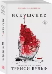 Искушение, Трейси Вульф